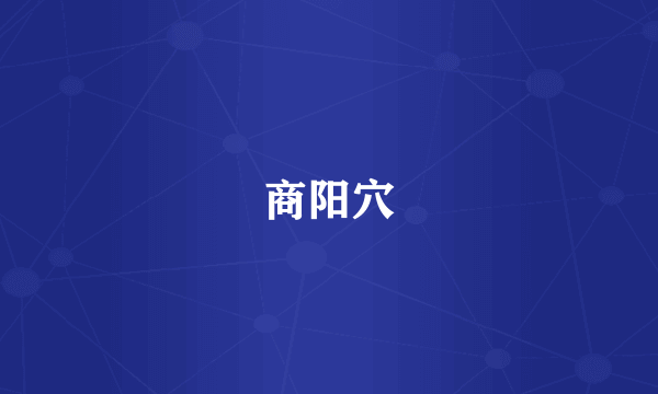 商阳穴