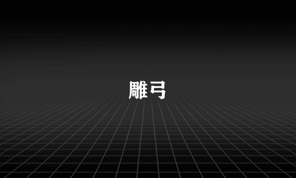 雕弓