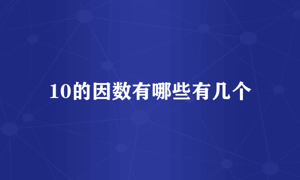 10的因数有哪些有几个