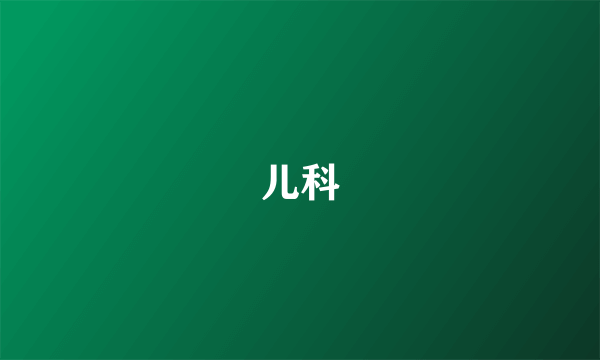 儿科