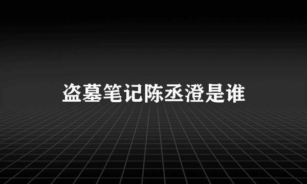 盗墓笔记陈丞澄是谁