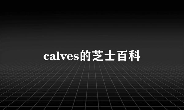 calves的芝士百科