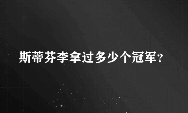 斯蒂芬李拿过多少个冠军？