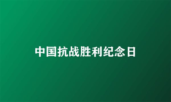 中国抗战胜利纪念日