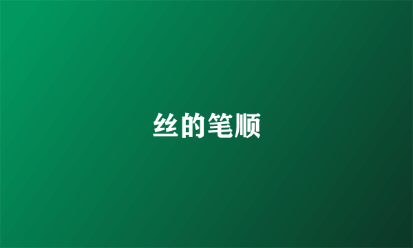 丝的笔顺