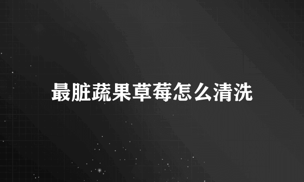 最脏蔬果草莓怎么清洗