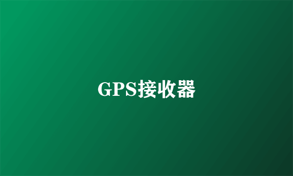 GPS接收器