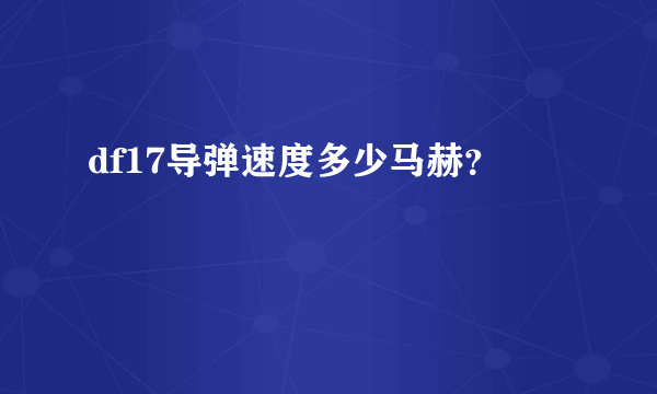 df17导弹速度多少马赫？