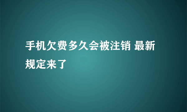手机欠费多久会被注销 最新规定来了
