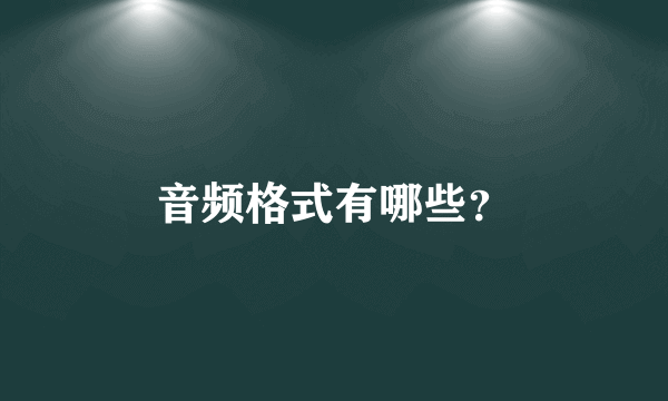 音频格式有哪些？