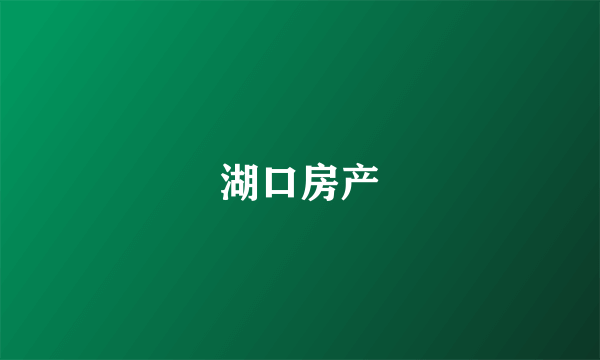 湖口房产