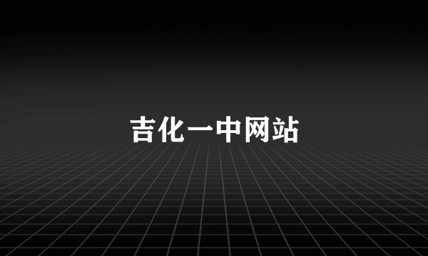 吉化一中网站