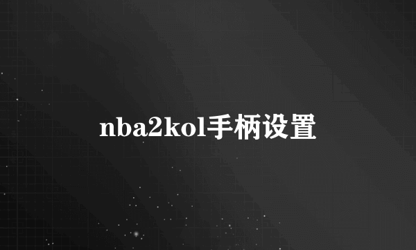 nba2kol手柄设置