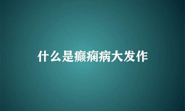 什么是癫痫病大发作