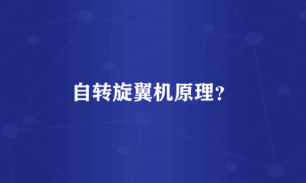 自转旋翼机原理？