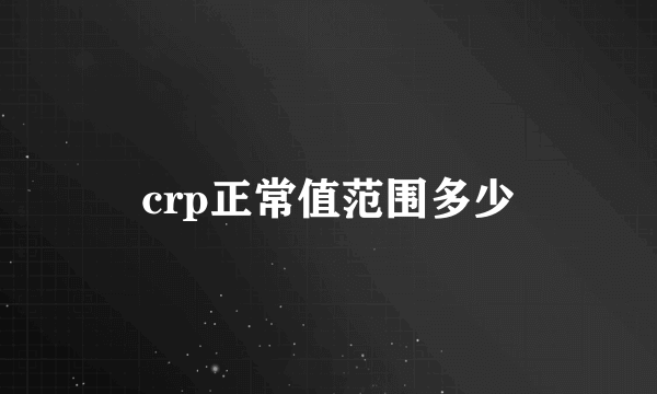 crp正常值范围多少