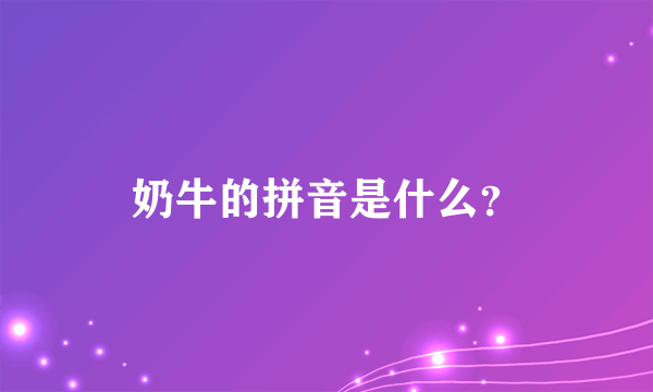 奶牛的拼音是什么？