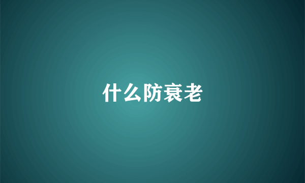 什么防衰老
