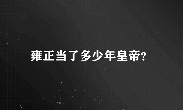雍正当了多少年皇帝？