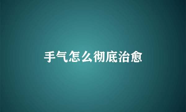 手气怎么彻底治愈