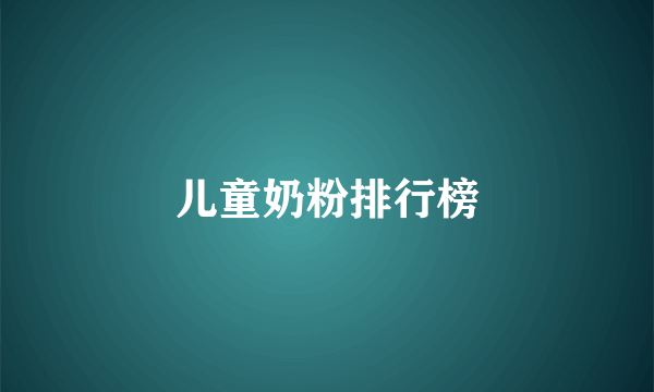 儿童奶粉排行榜