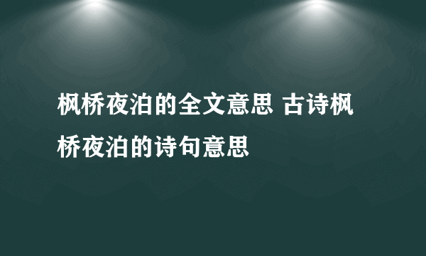 枫桥夜泊的全文意思 古诗枫桥夜泊的诗句意思