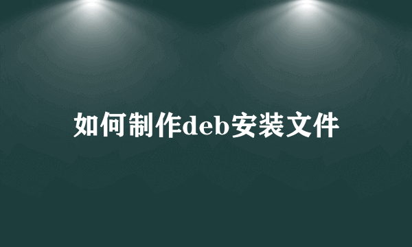 如何制作deb安装文件