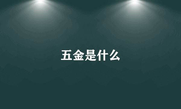 五金是什么