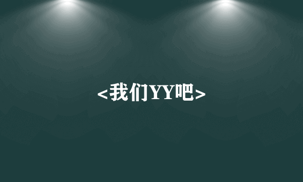 <我们YY吧>