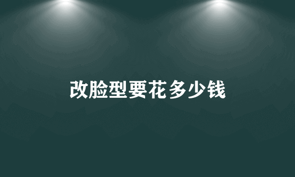 改脸型要花多少钱