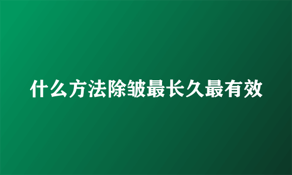 什么方法除皱最长久最有效