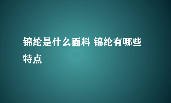 锦纶是什么面料 锦纶有哪些特点