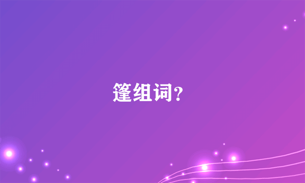 篷组词？