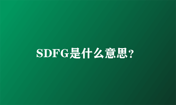 SDFG是什么意思？