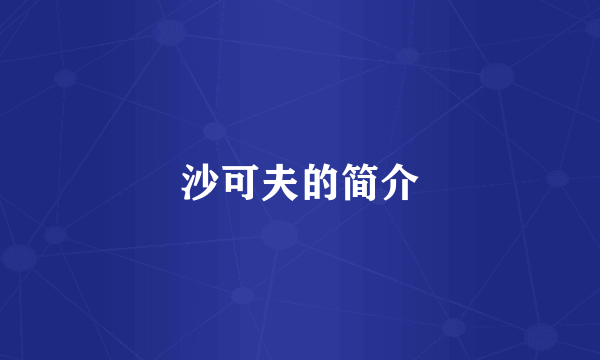 沙可夫的简介