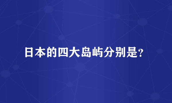 日本的四大岛屿分别是？