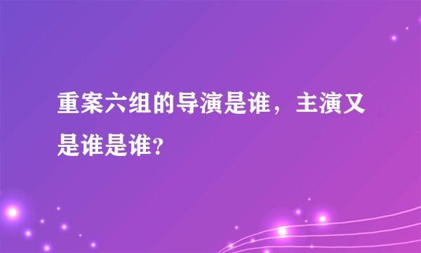 重案六组的导演是谁，主演又是谁是谁？