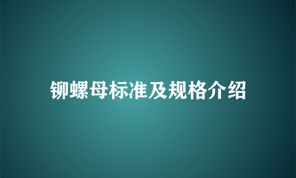 铆螺母标准及规格介绍