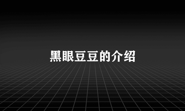 黑眼豆豆的介绍