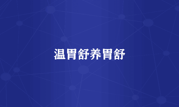 温胃舒养胃舒