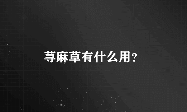 荨麻草有什么用？