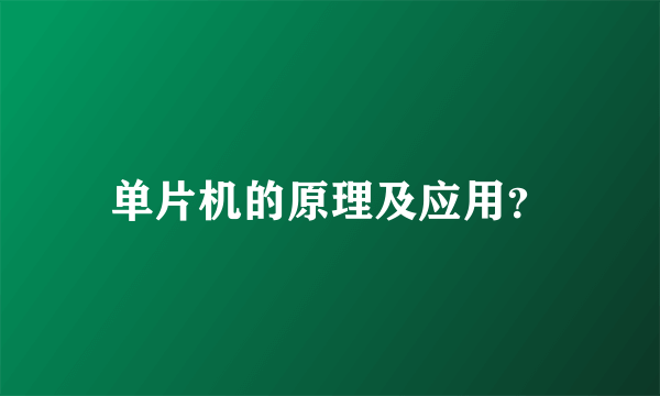单片机的原理及应用？