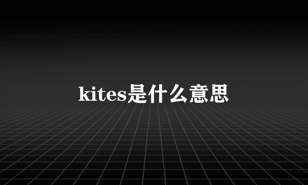 kites是什么意思