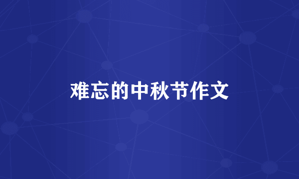 难忘的中秋节作文