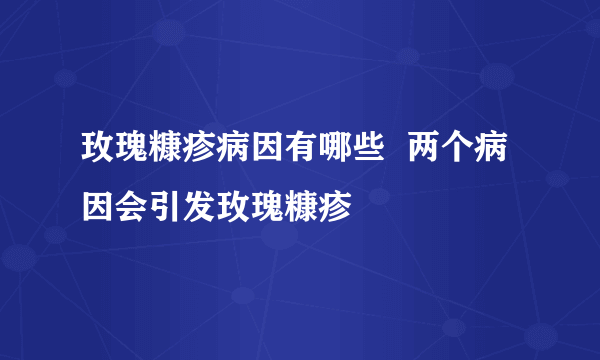 玫瑰糠疹病因有哪些  两个病因会引发玫瑰糠疹