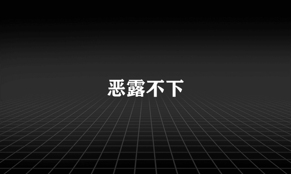 恶露不下