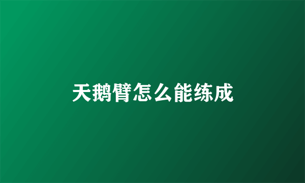 天鹅臂怎么能练成