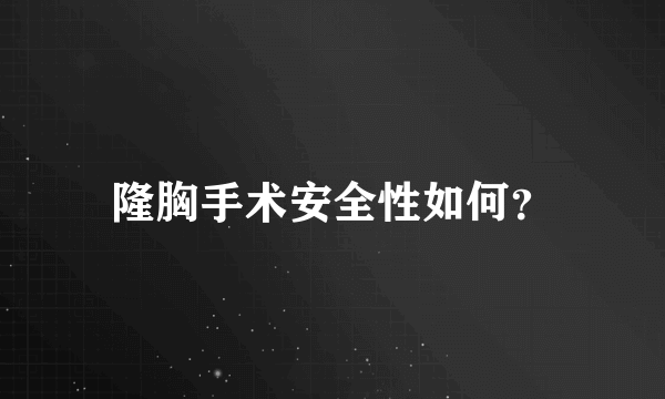 隆胸手术安全性如何？