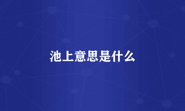 池上意思是什么
