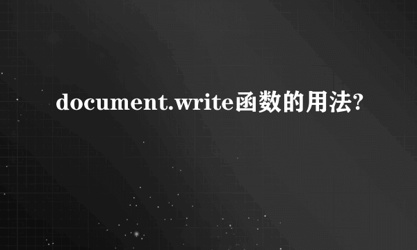 document.write函数的用法?